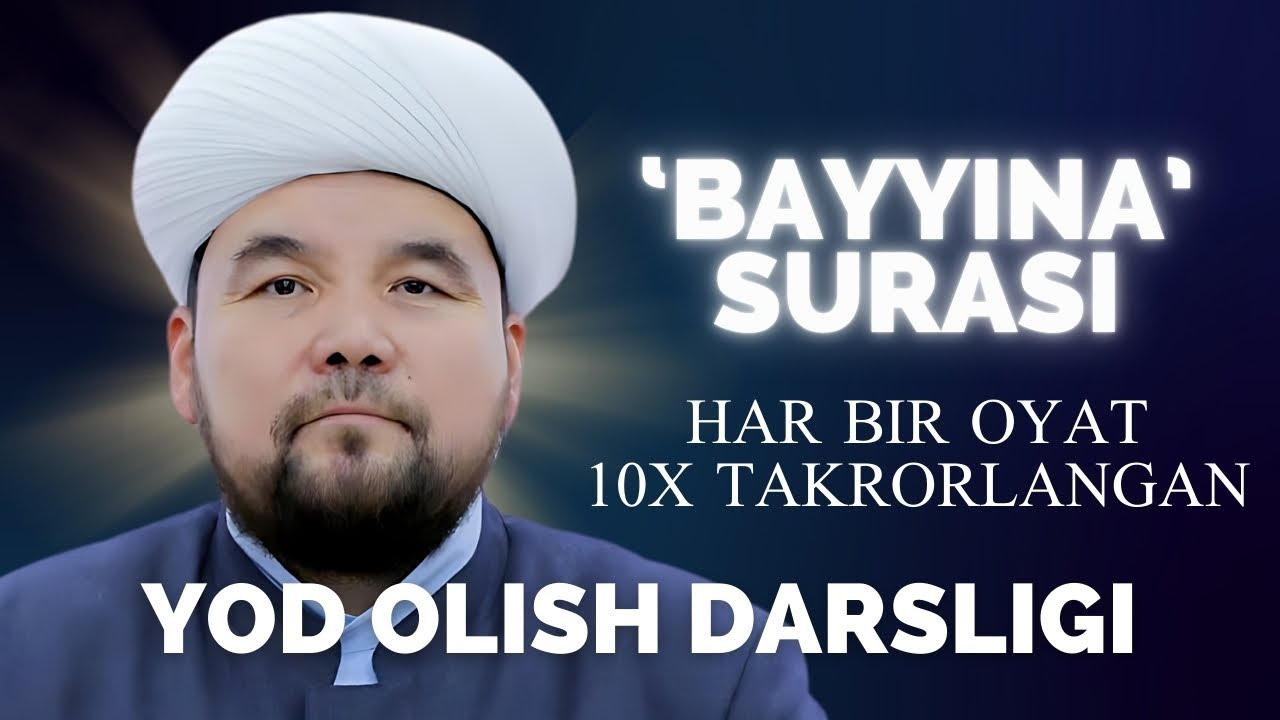 BAYYINA SURASI YODLASH UCHUN | SHAYX ALIJON QORI | БАЙЙИНА СУРАСИ ЁДЛАШ УЧУН | ШАЙХ АЛИЖОН ҚОРИ