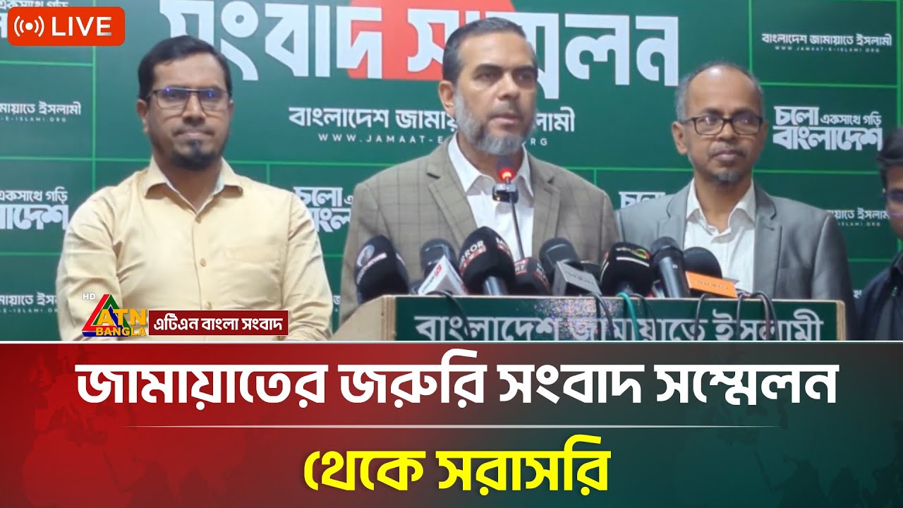 LIVE🔴জামায়াতের জরুরি সংবাদ সম্মেলন থেকে সরাসরি | Jamaat Islami | ATN Bangla News