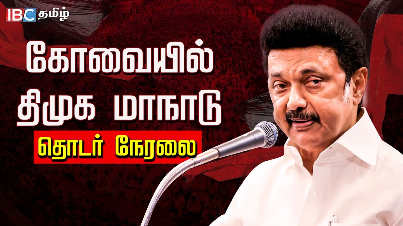 🔴LIVE :  கோவையில் திமுக மாநாடு! தொடர் நேரலை | DMK Coimbatore Meeting | MK Stalin | IBC Tamil