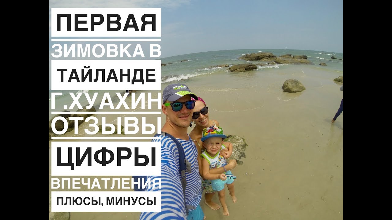 Первая мини зимовка в Тайланде. г.Хуахин. Отзывы, цифры, впечатления, плюсы, минусы