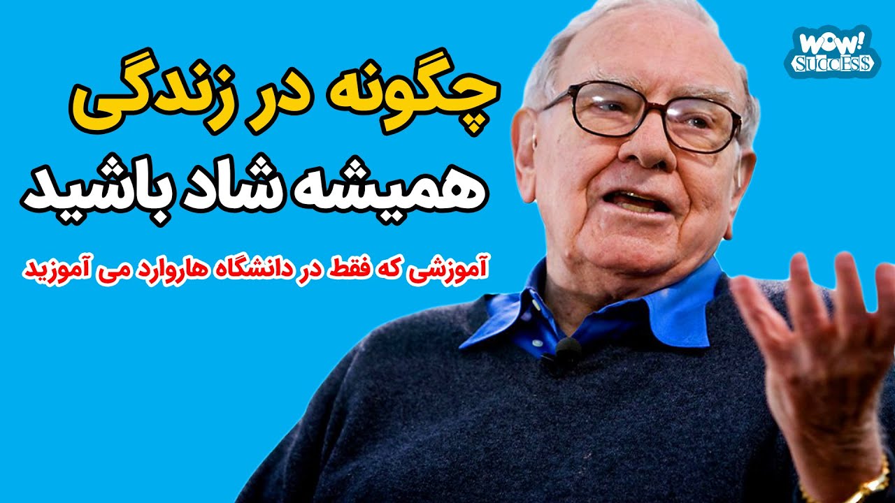 چگونه در زندگی همیشه شاد باشید | آموزشی که فقط در دانشگاه هاروارد می آموزید
