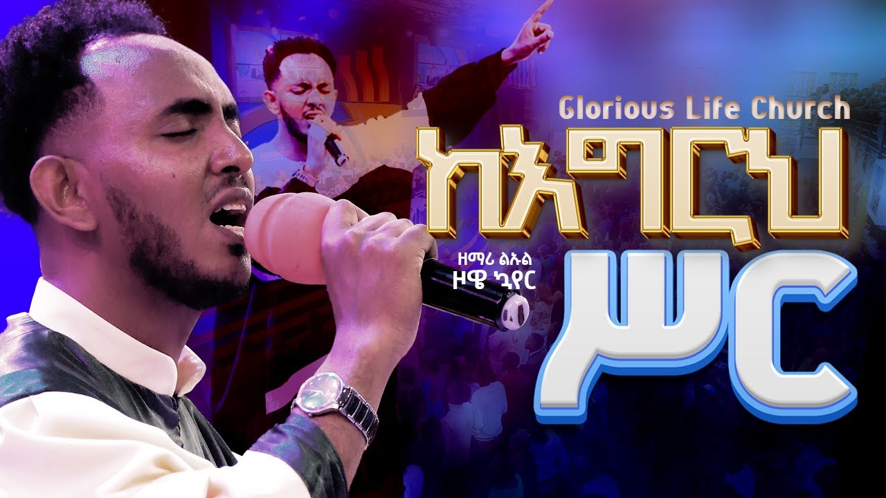 አስደናቂ አምልኮ || ከእግርህ ሥር II ዘማሪ ልኡል  Zoe Choir ዞዌ ኳየር IIWORSHIP | Protesetant Mezmuer @revtezerayared