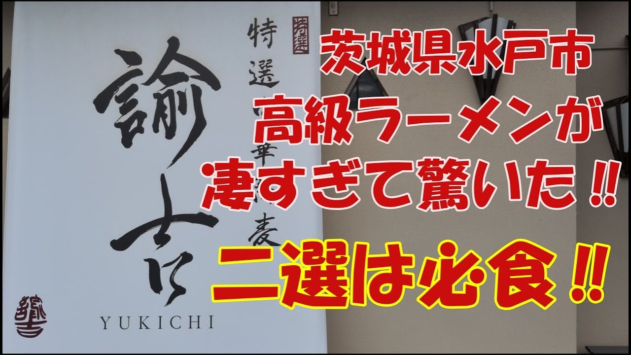 茨城県水戸市、特選中華蕎麦諭吉の高級ラーメンが凄すぎて驚いた‼ラーメンが2種類食べれる二選は必食。常陸牛のすき焼き丼は専門店真っ青のお味です‼