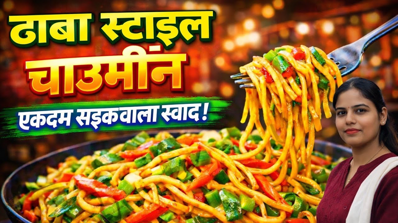 बाजार जैसी चाऊमीन: ठेले वाली चाऊमीन घर पर बनाने का सीक्रेट तरीका! 🍝 (Thele Wali Chowmein Recipe)