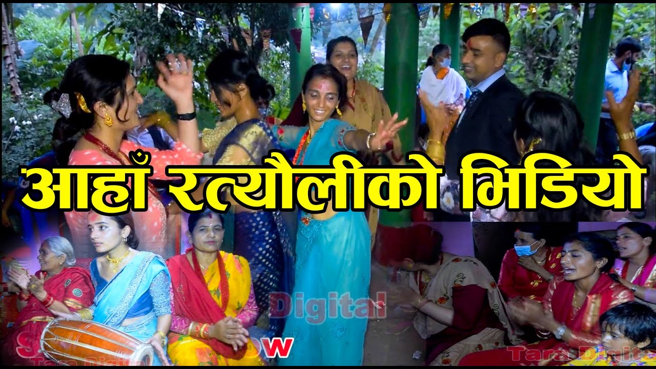 Ratauli Video Song 2021 ! अाम्मा हाे कति गजबकाे रमाइलाे रत्याैली भिडियाे😘😘