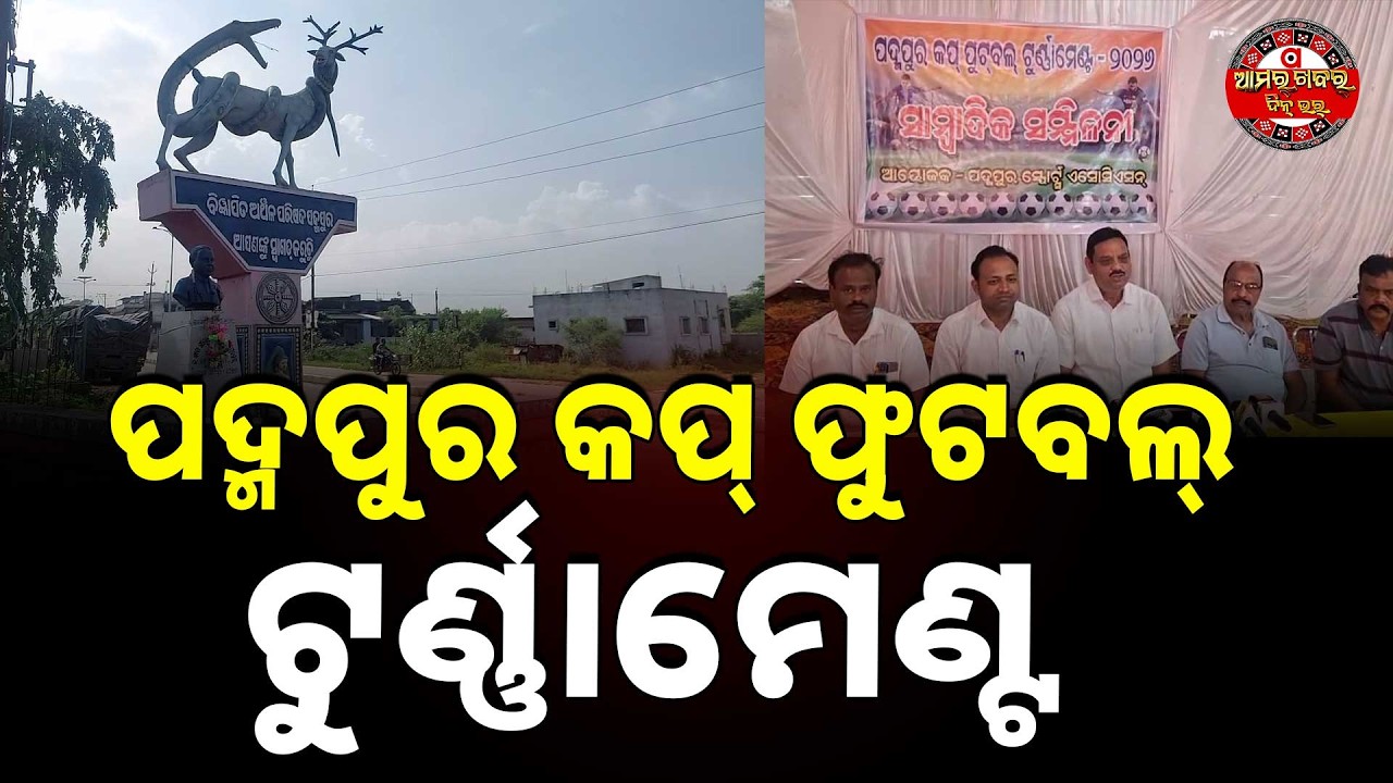 ପଦ୍ମପୁର କପ୍ ଫୁଟବଲ୍ ଟୁର୍ଣ୍ଣାମେଣ୍ଟ  | BG PADAMPUR FOOTBALL CUP PC
