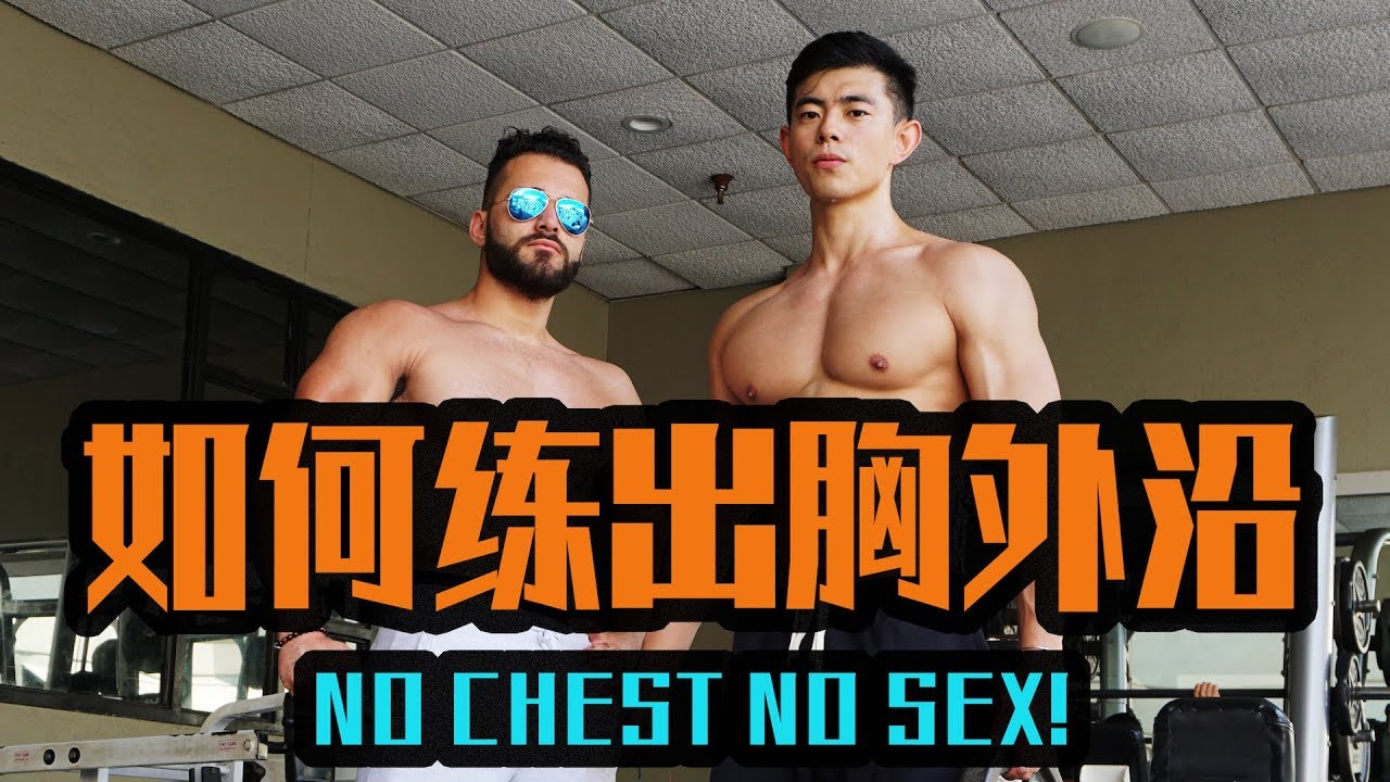 如何练出胸外沿！—No Chest No Sex!.以及我们的第一次皮划艇经历（差点没活着上岸）