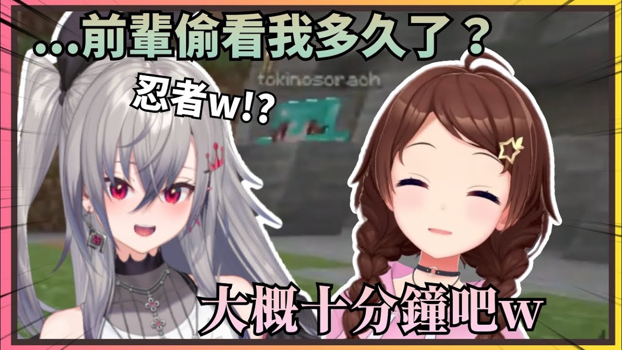 【忍者空】Riona追上悄悄躲起來的空媽，問過之後才發現其實已經被偷看十分鐘了w【Hololive中文】(ときのそら/響咲リオナ)