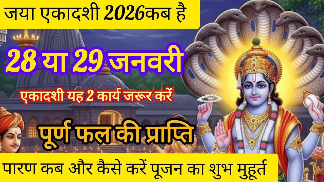 माघ मास जया एकादशी करे यह 2 कार्य होगी पूर्ण फल की प्राप्ति पारण कब और कैसे करें पूजन का शुभ मुहूर्त