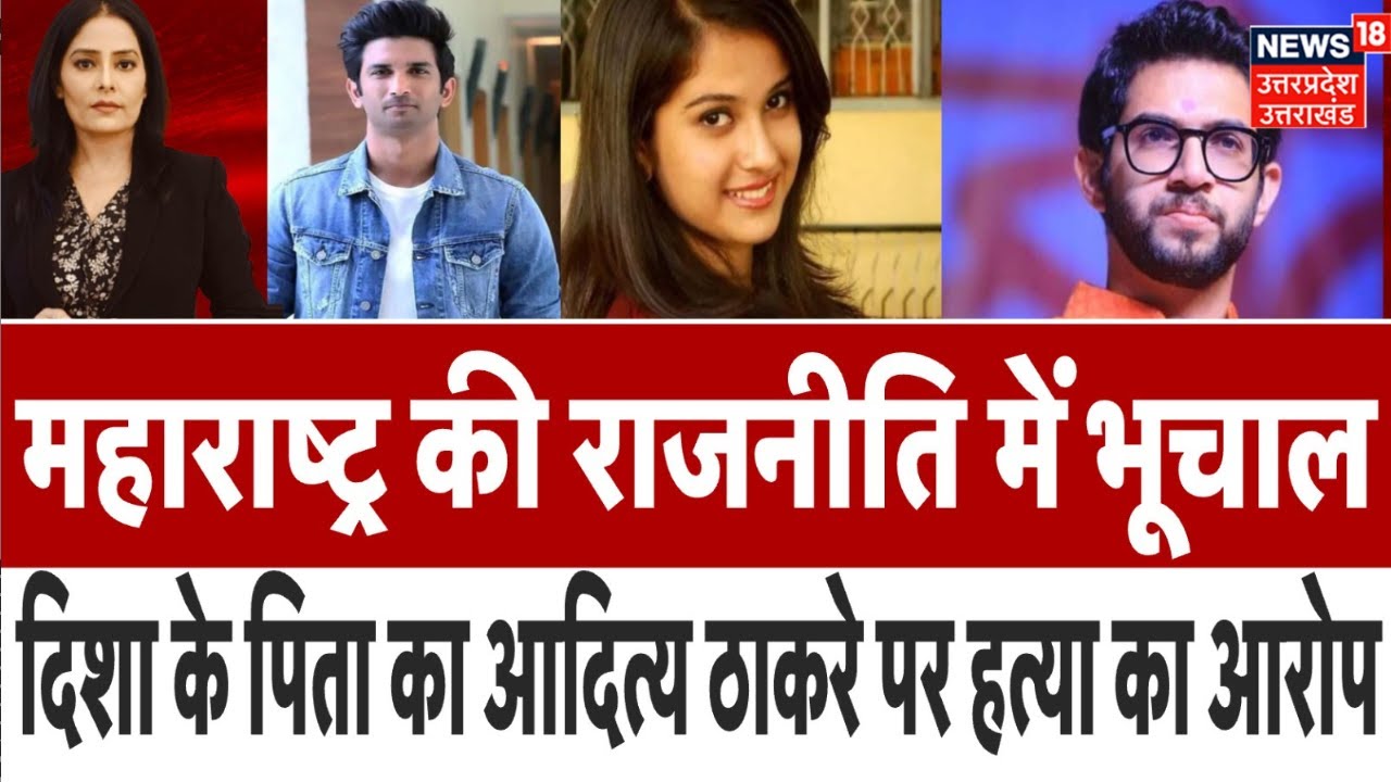 Disha Salian Death Case: Aaditya Thackeray पर दिशा के पिता का बड़ा आरोप | Sushant Singh Rajput |N18P