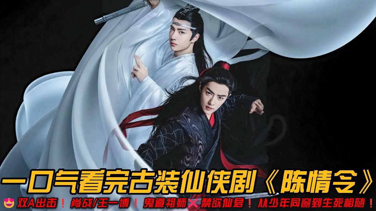😍双A出击❗️肖战/王一博❗️鬼道祖师❌禁欲仙君❗️从少年同窗到生死相随❗️力量不分正邪，人心才有❗️一口气看完古装仙侠剧《陈情令》#王一博 #肖战 #陈情令