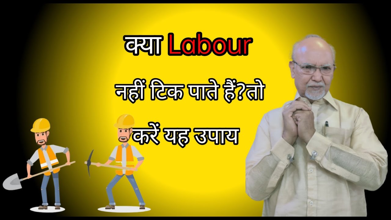 क्या Labour नहीं टिक पाते हैं ?तो करें यह उपाय