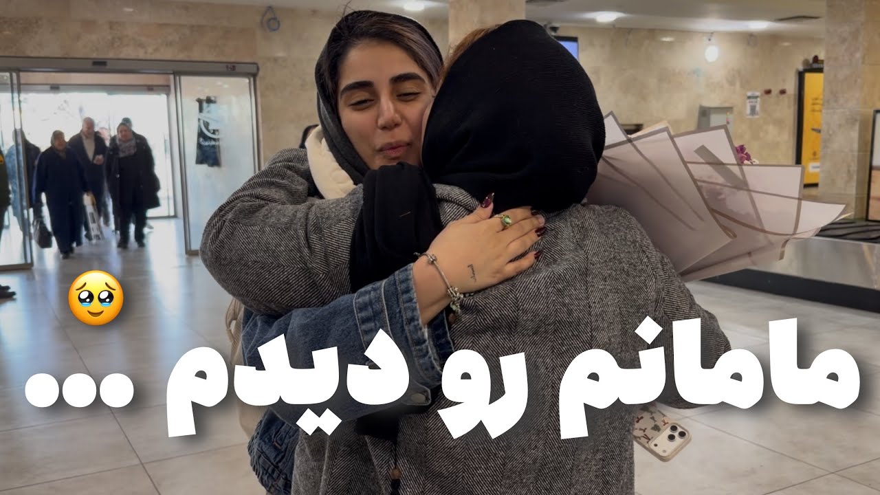 رفتم ایران و بالاخره خانواده م رو دیدم …