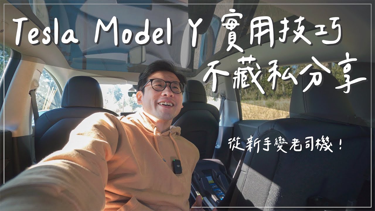 不藏私！Tesla Model Y 實用技巧分享與建議。讓你駕馭樂趣加倍，新手變成老司機！