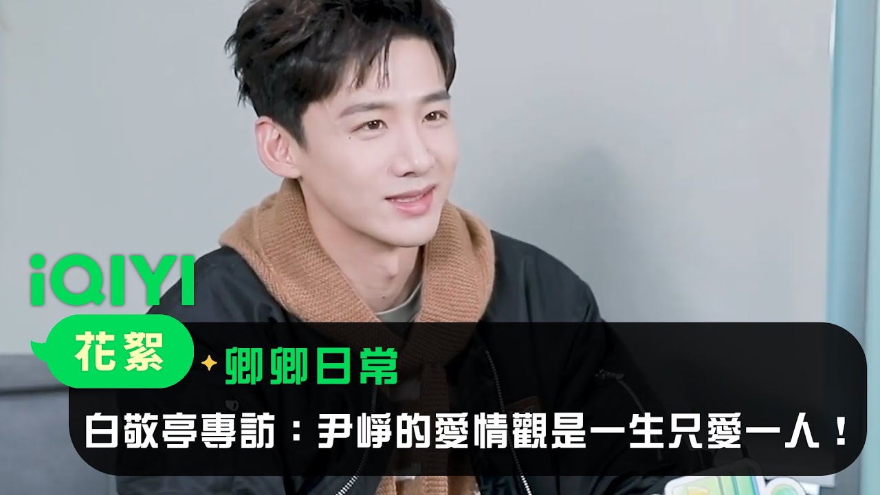 《卿卿日常》白敬亭專訪：尹崢的愛情觀是一生只愛一人！| 愛奇藝