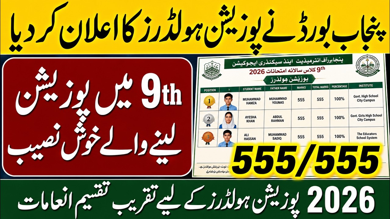 9th Class Position Holders 2026 🏆 | Punjab Boards Toppers Announced? | Result 2026 Update
