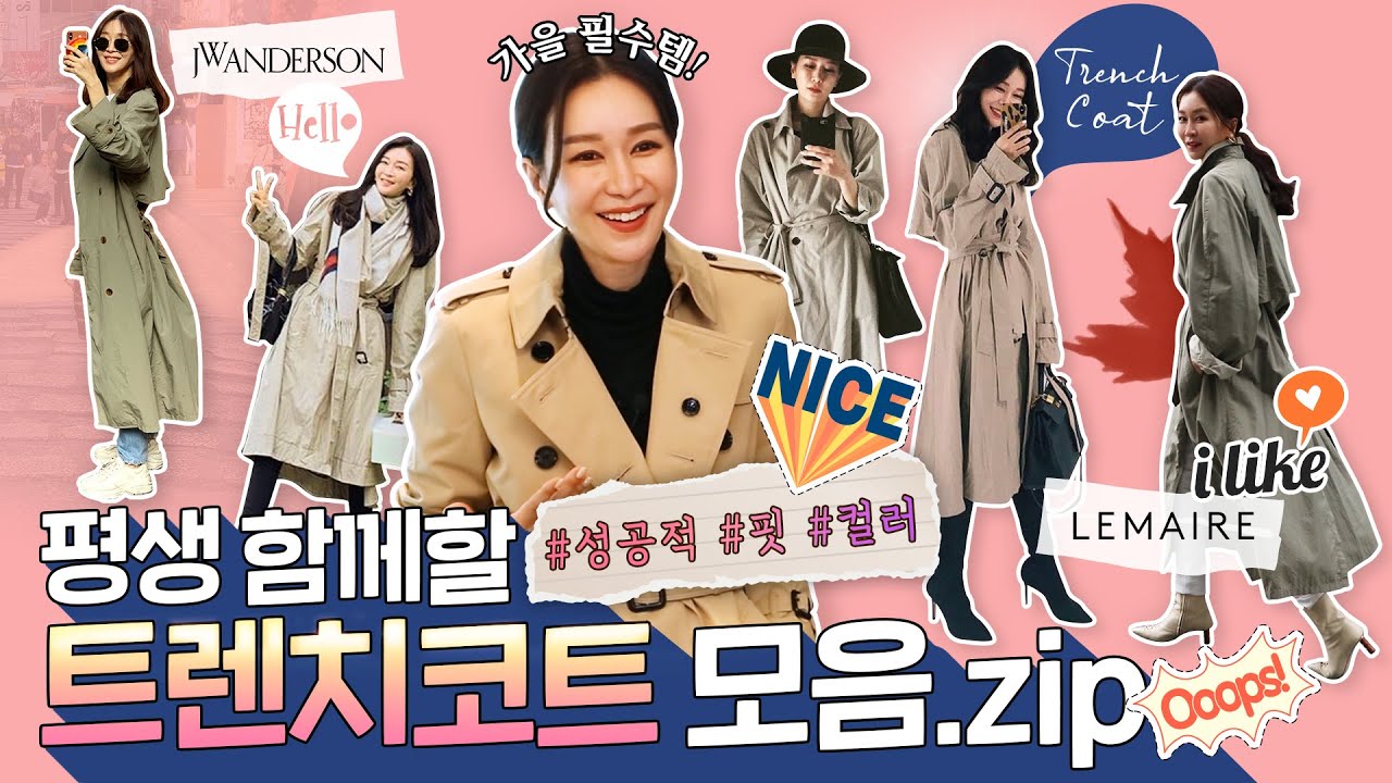 EP142 – 트렌치코트 사기 전 꼭 봐야 할 필수 영상! (버버리에서 제일 예쁜 라인?) /버버리/첼시/켄징턴/JW앤더슨/르메르/브룩스브라더스/오버핏/빈티지/추천