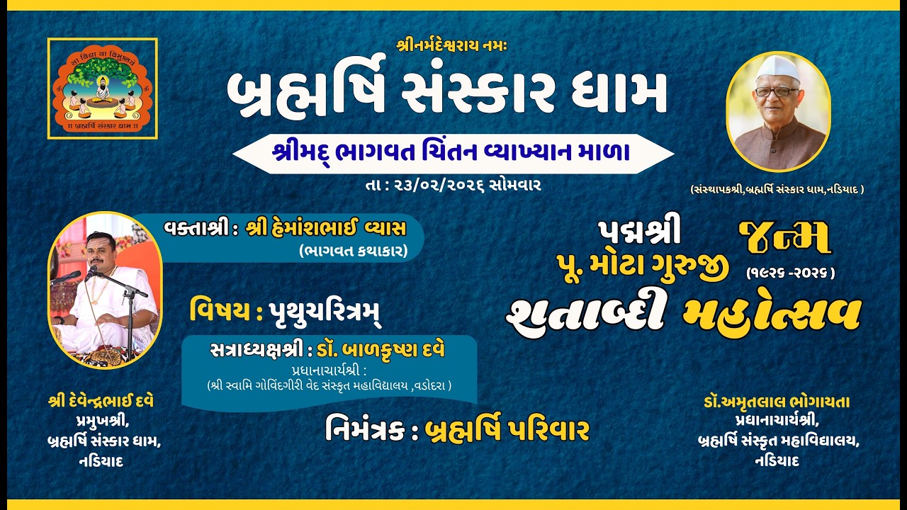 શ્રીમદ્ ભાગવત ચિંતન વ્યાખ્યાન માળા,(પૃથુ ચરિતમ) વક્તા - હેમાંશભાઈ વ્યાસ
