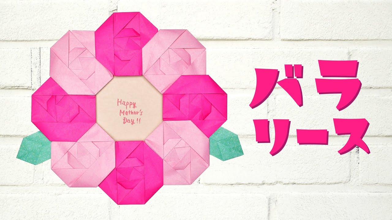 【折り紙】バラリースの作り方 / How To Make an Origami Rose Wreath