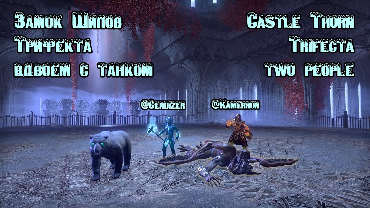 ESO: Замок Шипов Трифекта вдвоем (танк + дд) / Castle Thorn Trifecta two people (tank + dd)