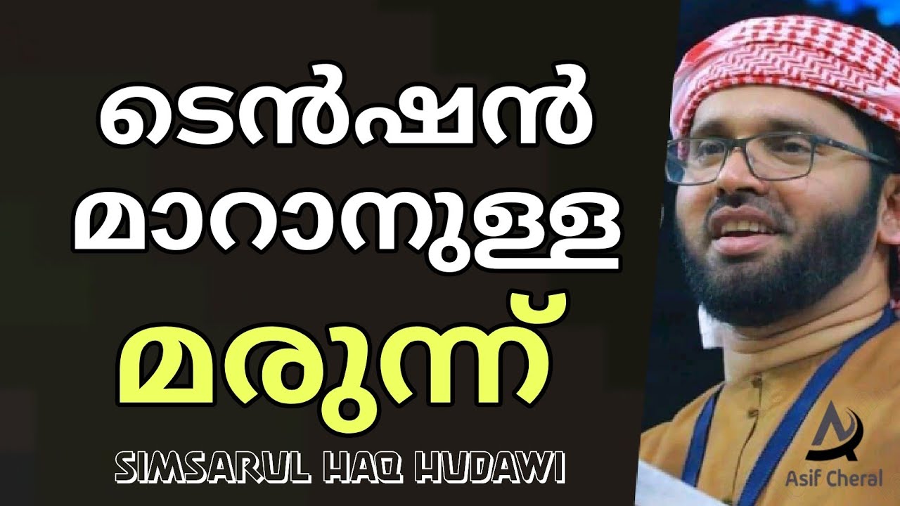 ടെൻഷൻ മാറാനുള്ള മരുന്ന് | Simsarul Haq Hudavi Malayalam Islamic Speech | Swalath | Tension