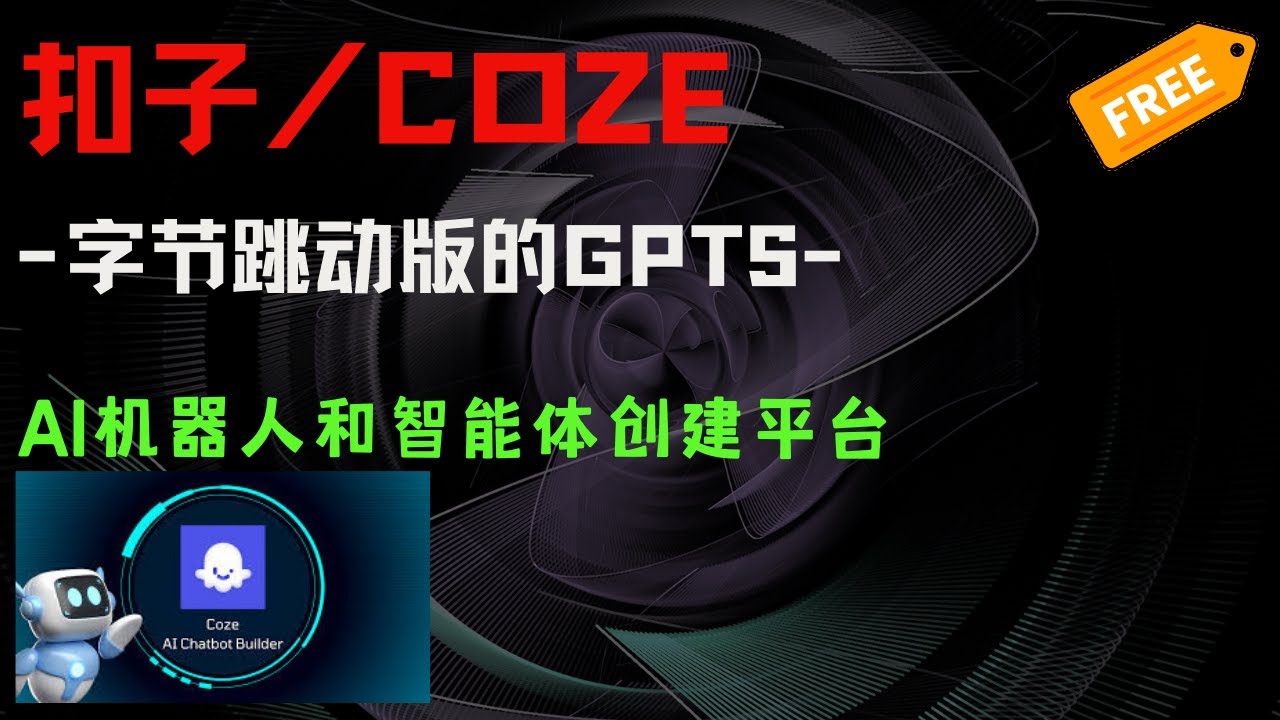 扣子入门，如何用扣子，搭建一个简单的工作流 | 大模型 | AI工作流、BOT | 免费