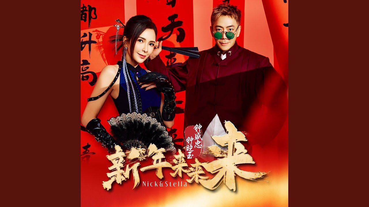 同欢共乐 (feat. Joanne Fu, Miko Oh)