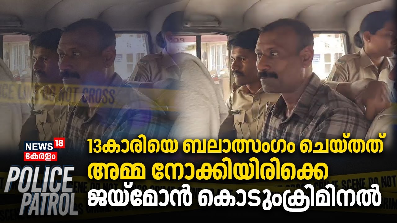 13കാരിയെ ബലാത്സംഗം ചെയ്തത് അമ്മ നോക്കിയിരിക്കെ  ജയ്മോൻ കൊടുംക്രിമിനൽ | Pathanamthitta POCSO Case