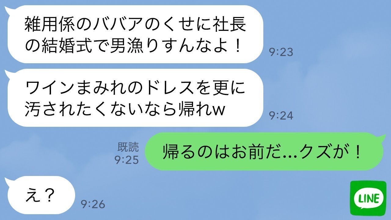 【LINE】社長の結婚式で私が姉と知らずドレスにワインをかけて追い出した女上司「雑用係のババアは帰れw」→私の正体を知った女から大慌てで300件の不在着信がwww