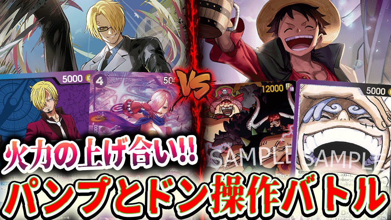 【ワンピースカード】トラッシュのイベカ枚数で火力を上げていく青紫サンジ vs 酒の力でリーダー7000になる紫黒ルフィ【12.5弾環境/竜のしっぽ】