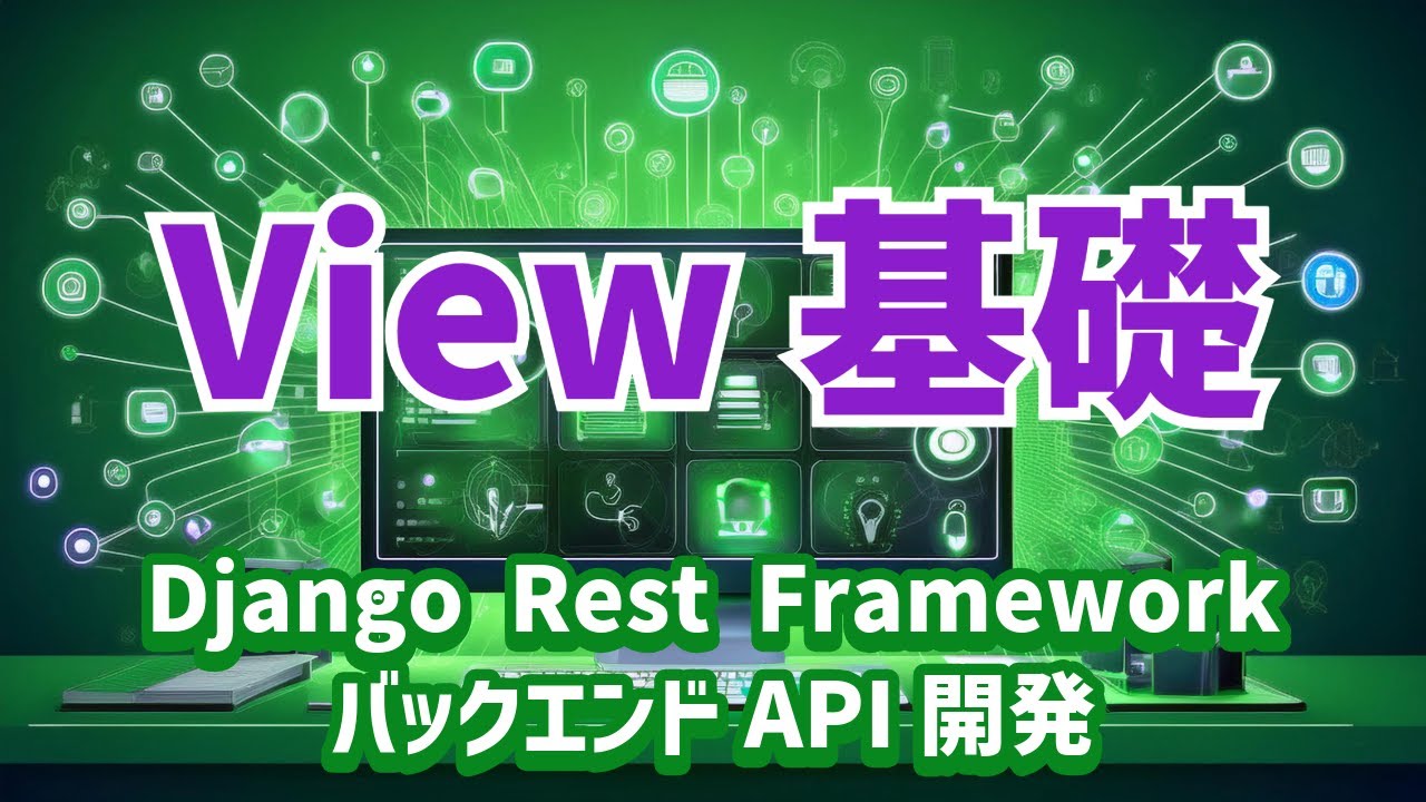 【Django Rest FrameworkによるバックエンドAPI開発#4】Viewの基礎
