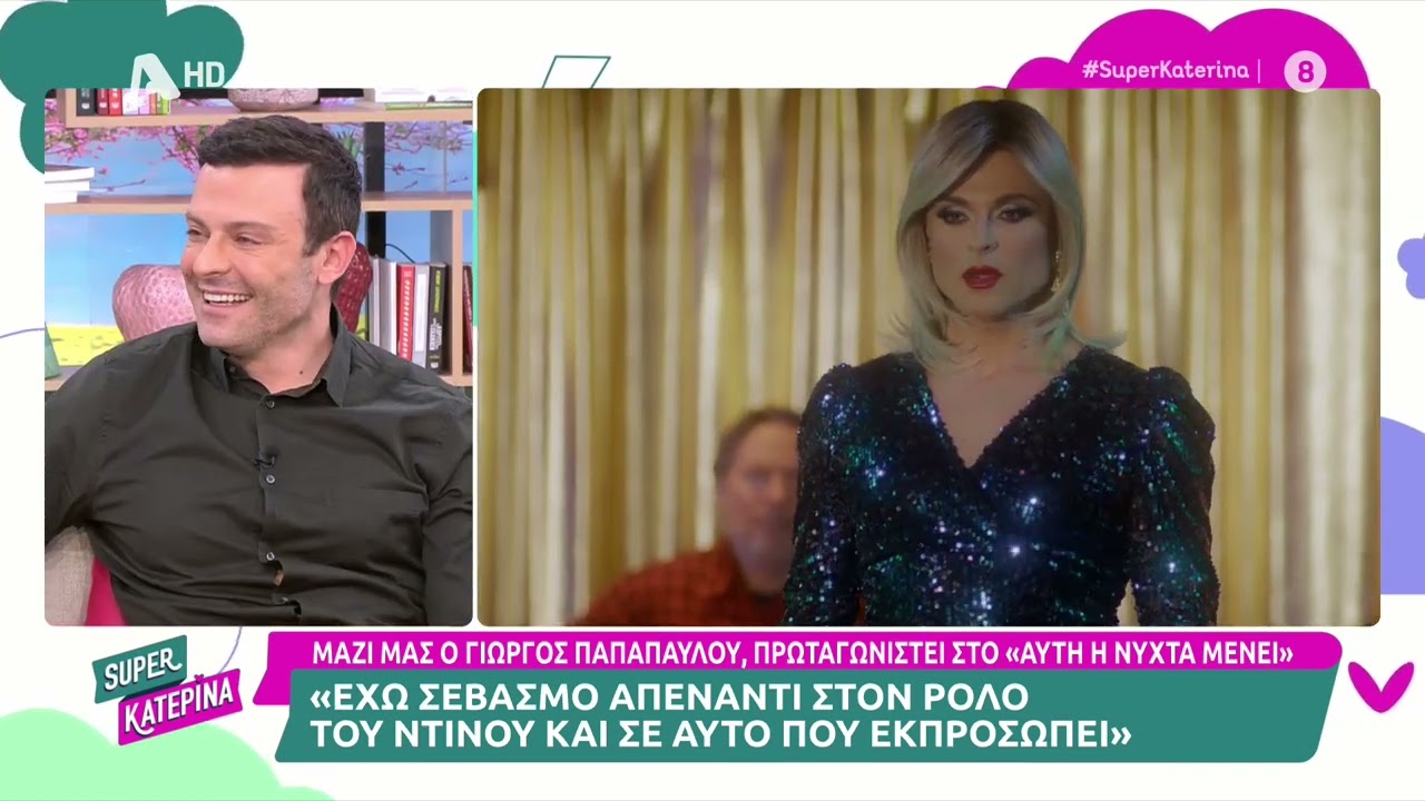 Γιώργος Παπαπαύλου (Ντίνος | Αυτή η νύχτα μένει) | Super Κατερίνα | 5/4/2023