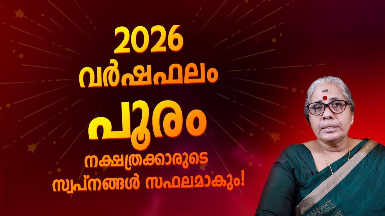 2026 പൂരം നക്ഷത്ര ഫലം | Pooram Nakshatra Varshaphalam 2026 Yearly Horoscope Malayalam