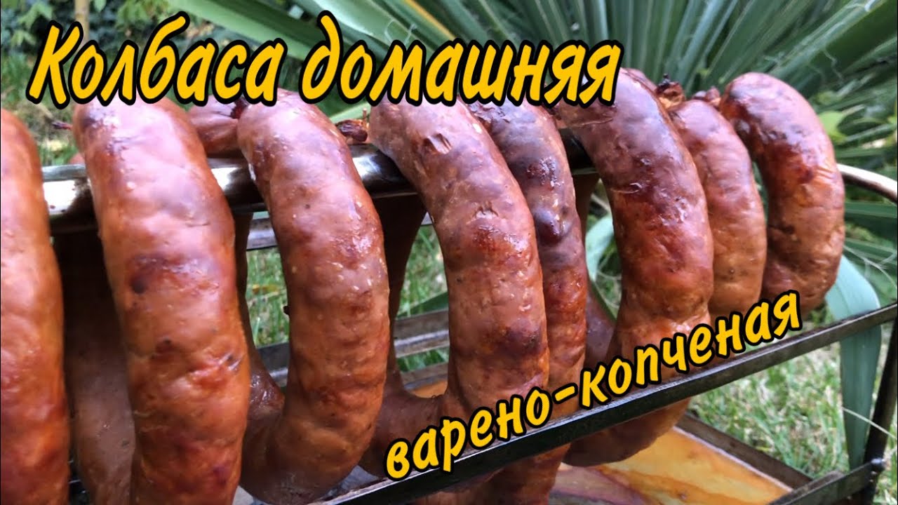 Домашняя колбаса варено-копченая