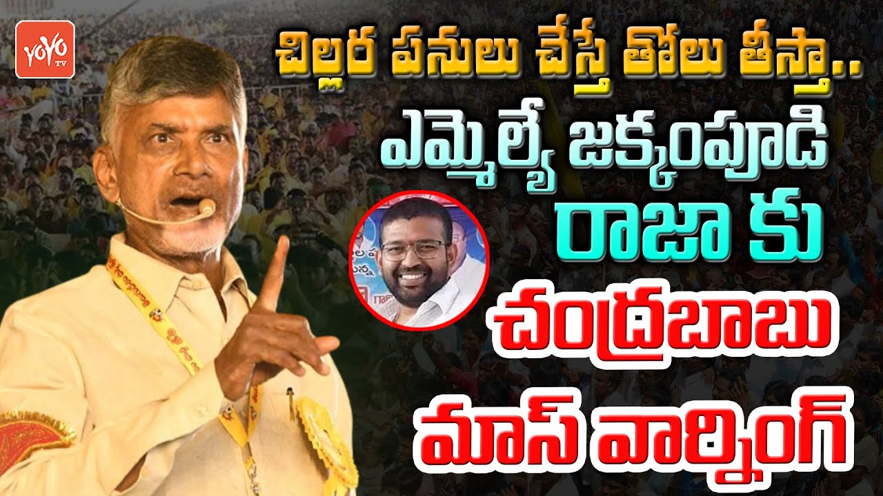 Chandrababu Strong Warning To Korukonda MLA Jakkampudi Raja In Public Meeting | YSRCP | YOYO TV