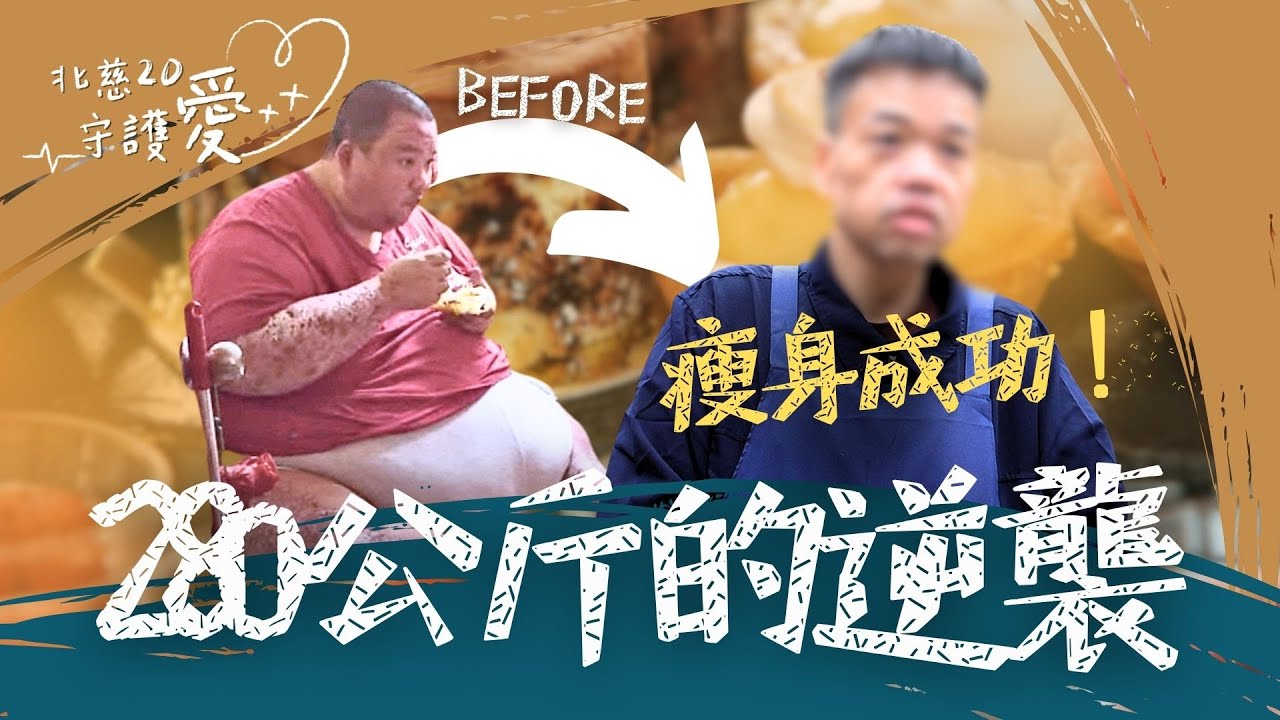 280公斤的逆襲！吳昇富的沉重人生｜#北慈20守護愛