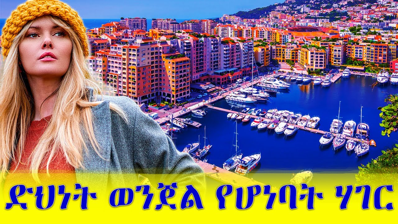 ድህነት ወንጀል የሆነባት የቢሊየነሮች ከተማ ሞናኮ @AbelBirhanu @seifuonebs @seifufantahun @johnnyharris