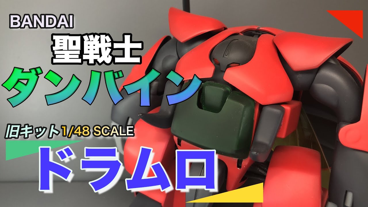 【BANDAI】聖戦士ダンバイン 旧キット 1/48 ドラムロ【ダンバイン】