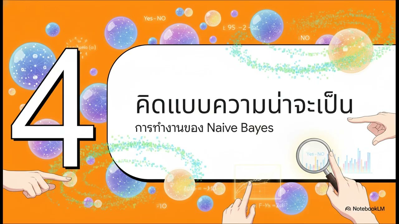 AI Level2 EP11 Naive Bayes  พลังกรองสแปม