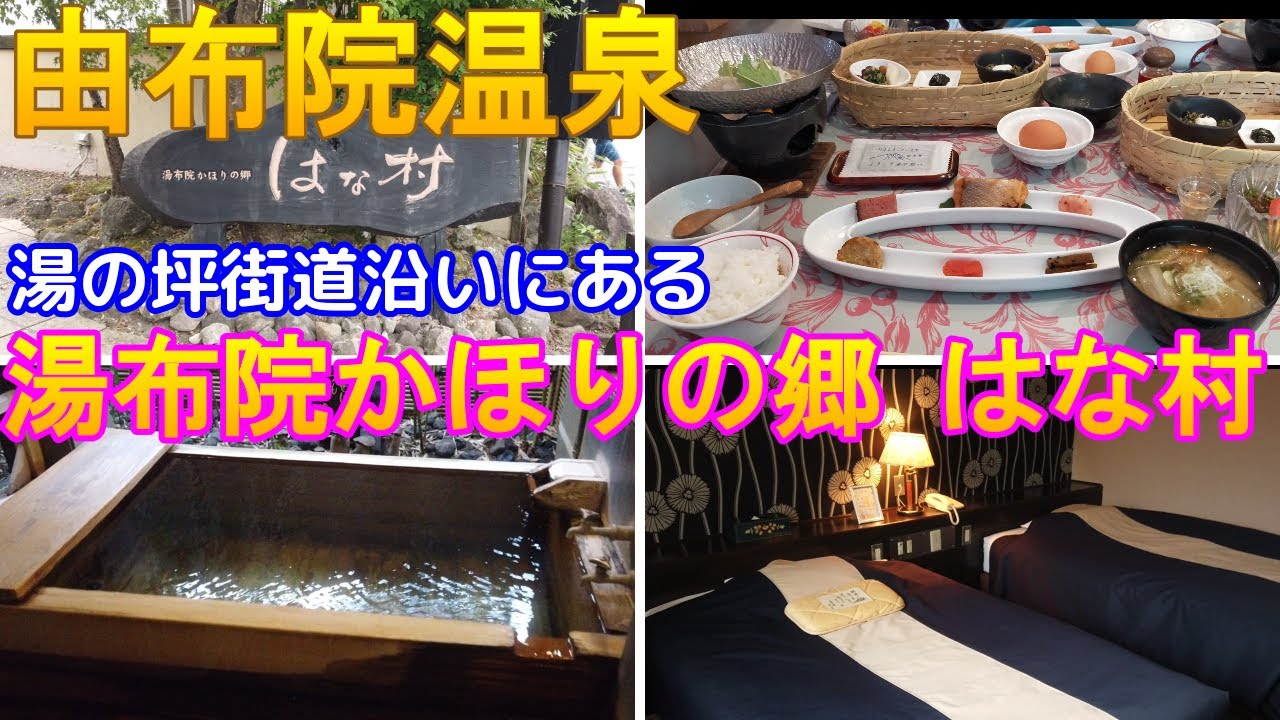 由布院温泉『湯布院かほりの郷 はな村』【大分県由布市湯布院町川上】お部屋・食事レポ/大浴場・露天風呂・家族風呂・サウナあり【メタケイ酸を含んだ泉質】【Vlog】温泉旅館・湯布院温泉・おんせん県おおいた