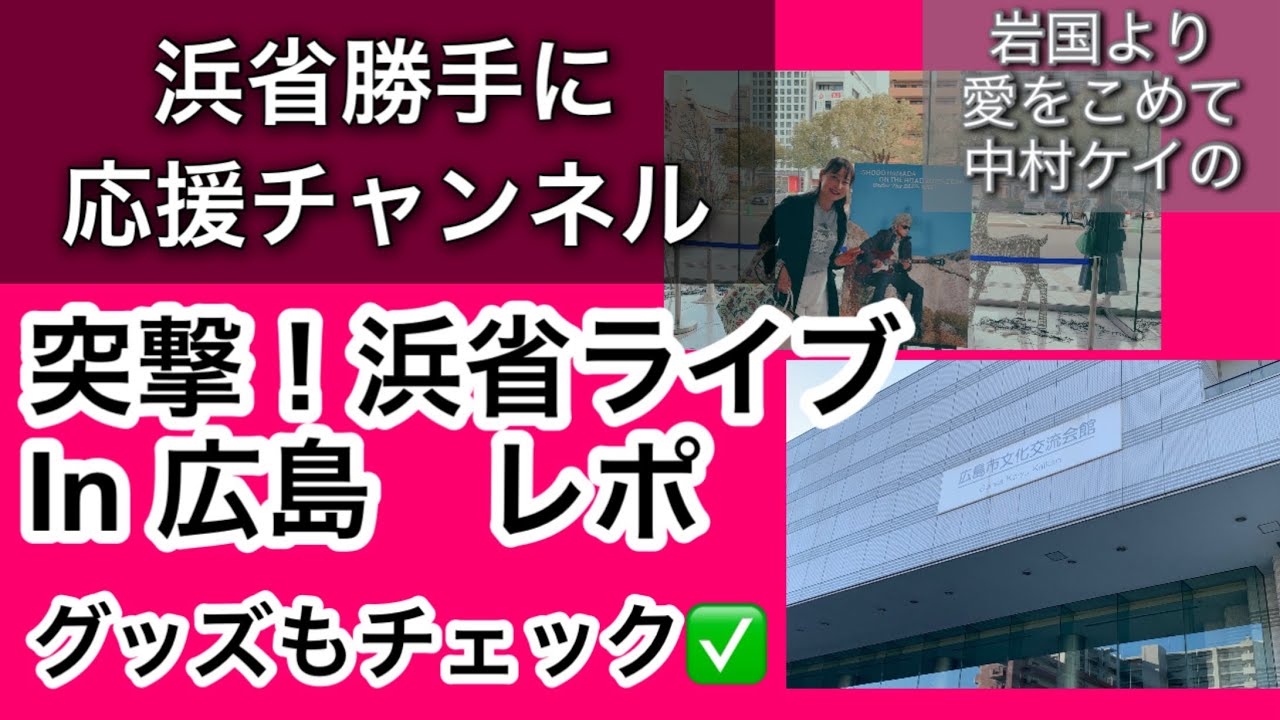 チケットないけど泣いざ広島ライブ会場へ突撃！