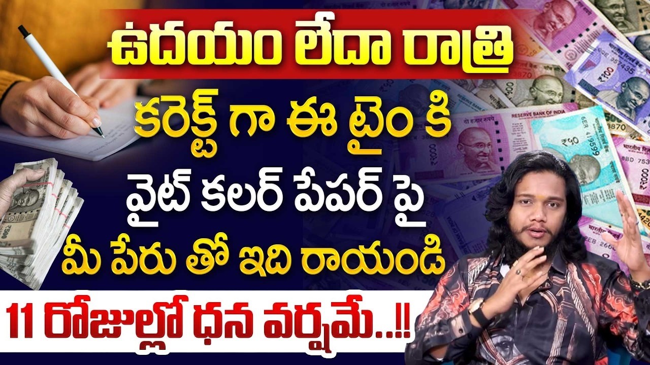 11 రోజుల్లో ధన వర్షం ! శక్తివంతమైన సంపద ఆకర్షణ Powerful Money Manifesting | The Law of Attraction