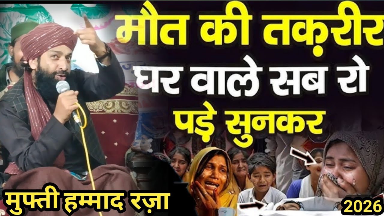 मौत की तकरीर घर वाले सब रो पड़े सुनकर Mufti Hammad Raza muradabadi Mufti Hammad Raza muradabadi 2026