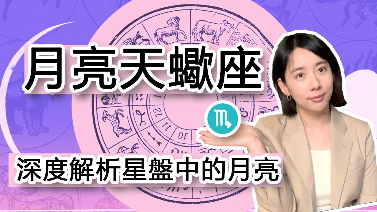 月亮天蠍座♏️，深度解析你星盤中的月亮🌛。