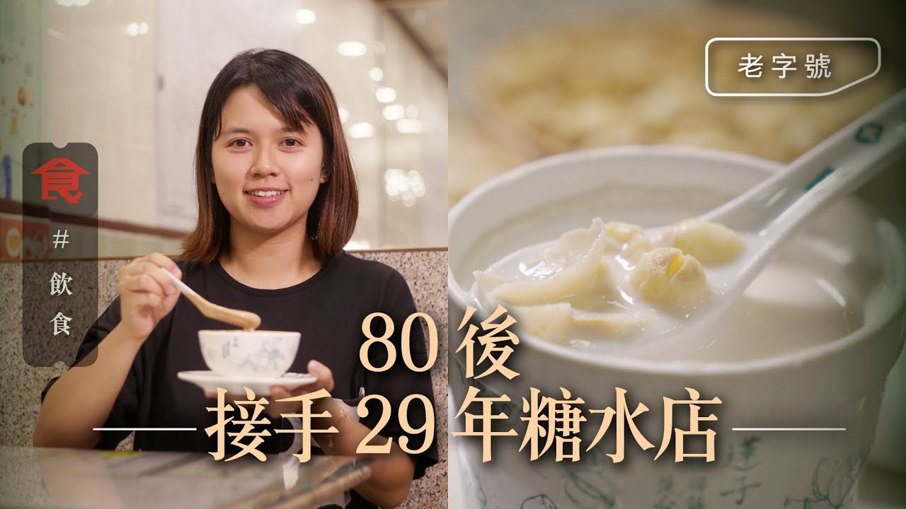 【九龍城糖水老字號】足料生磨芝麻糊合桃露 80後堅持接手老店賣糖水：爸爸最反對我做飲食業(飲食男女)