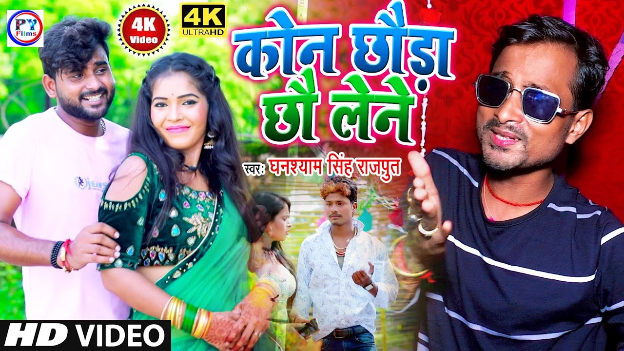 कोन छौड़ा छौ लेने छी पसीने पसीने | maithili video 2021| #Ghanshyam Singh Rajput New Video #Video