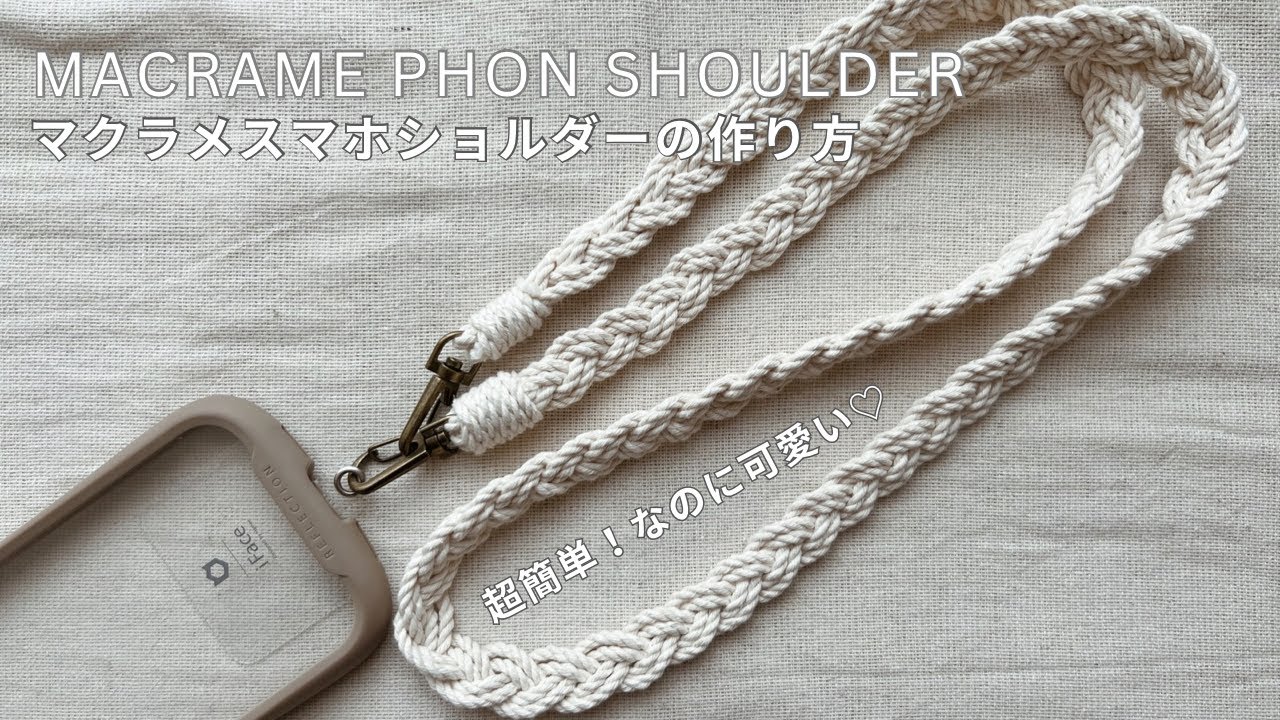 【超簡単！初心者さんにおすすめ】マクラメスマホショルダーの作り方 / 【easy】How to make a shoulder strap