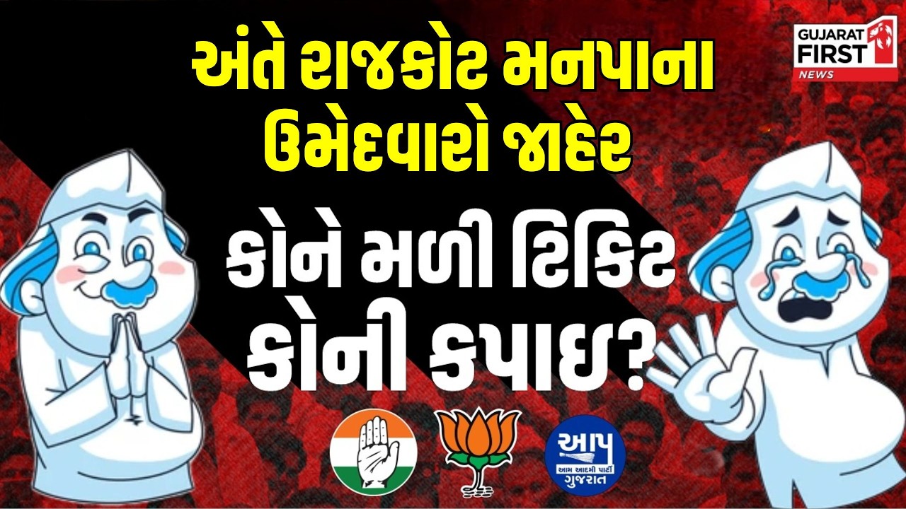 BJP announces Candidates for Rajkot Municipal Corporation | Gujarat Local Body Election 2026