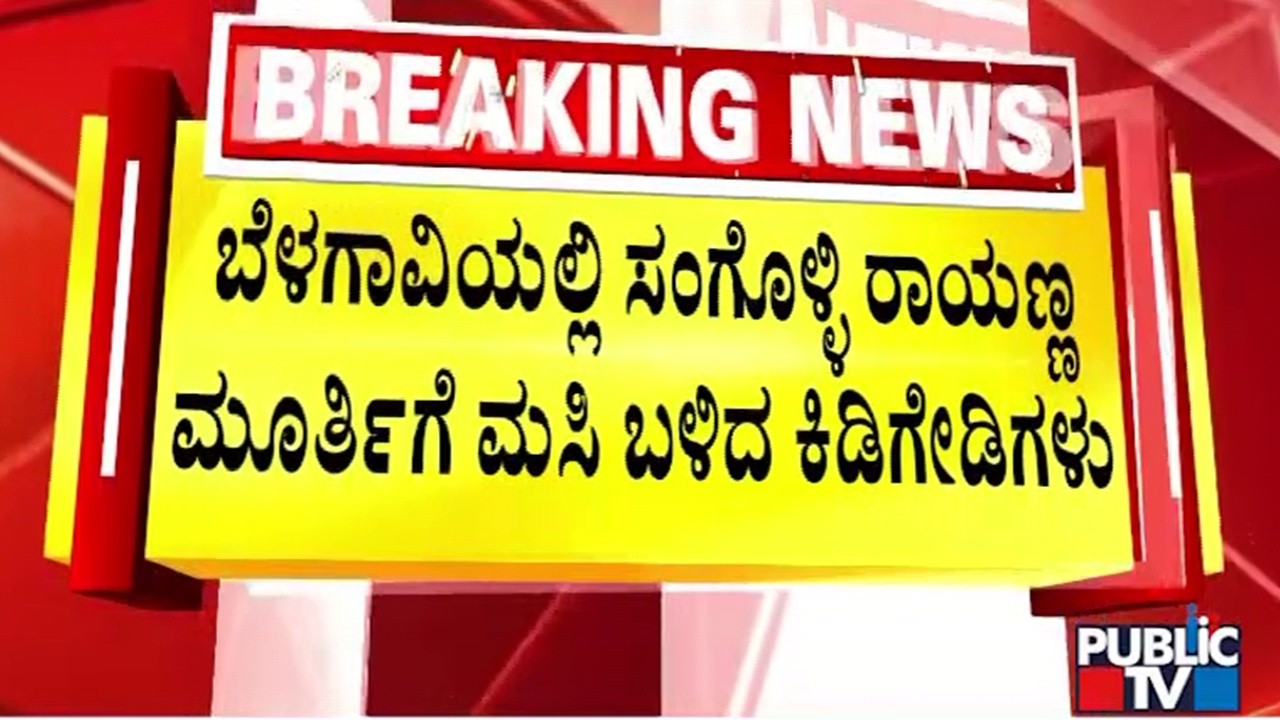 ಬೆಳಗಾವಿಯಲ್ಲಿ ಸಂಗೊಳ್ಳಿ ರಾಯಣ್ಣ ಮೂರ್ತಿಗೆ ಮಸಿ ಬಳಿದ ಕೀಡಗೇಡಿಗಳು | Belagavi | Public Tv