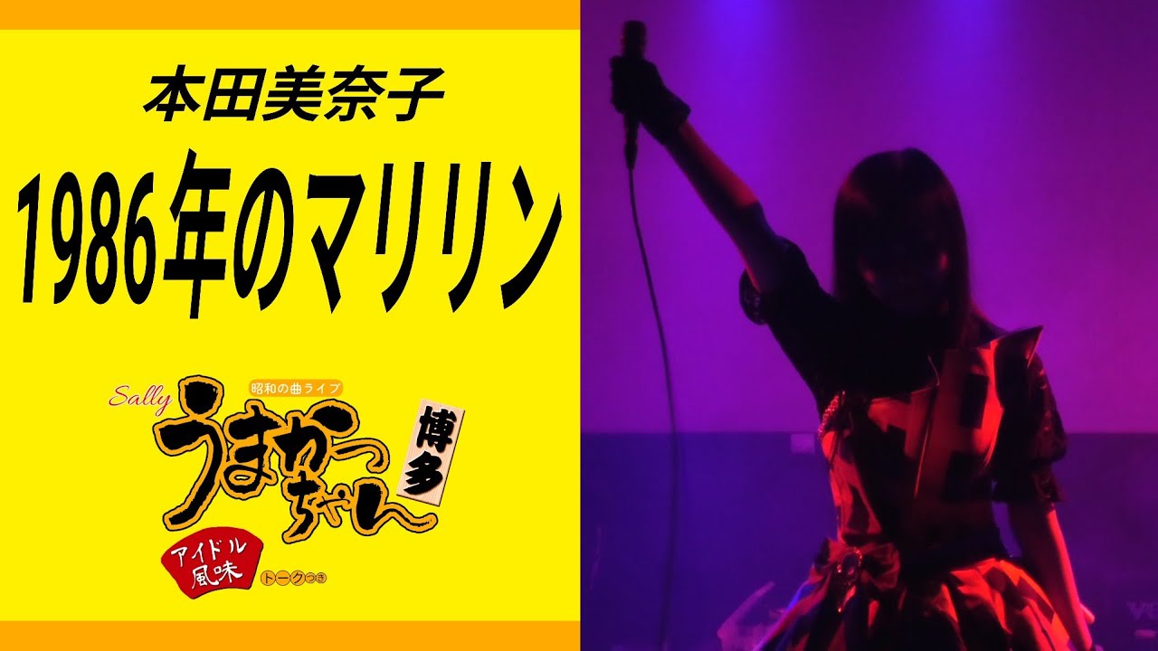 本田美奈子 1986年のマリリン サリーライブうまかっちゃん 2023.12.5